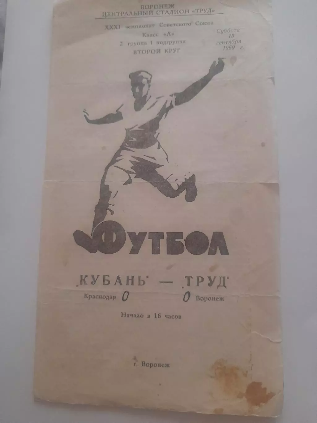 Труд Воронеж - Кубань Краснодар 1969