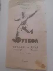 Труд Воронеж - Кубань Краснодар 1969
