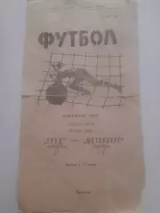Труд Воронеж - Металлург Липецк 1972
