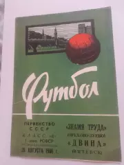 Знамя труда Орехово Зуево - Двина Витебск 1966