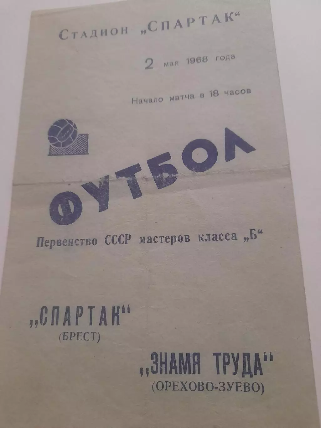 Спартак Брест - Знамя труда Орехово Зуево 1968