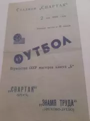 Спартак Брест - Знамя труда Орехово Зуево 1968
