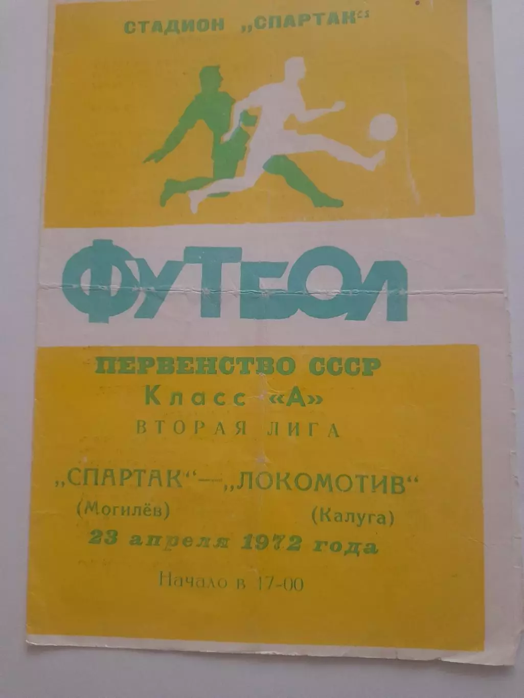 Спартак Могилёв - Локомотив Калуга 1972