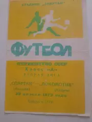 Спартак Могилёв - Локомотив Калуга 1972