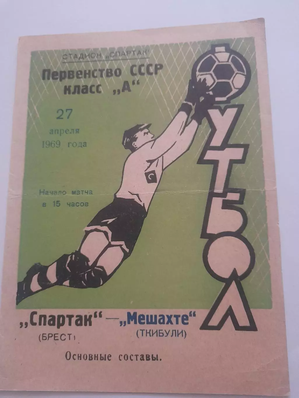 Спартак Брест - Мешахте Ткибули 1969