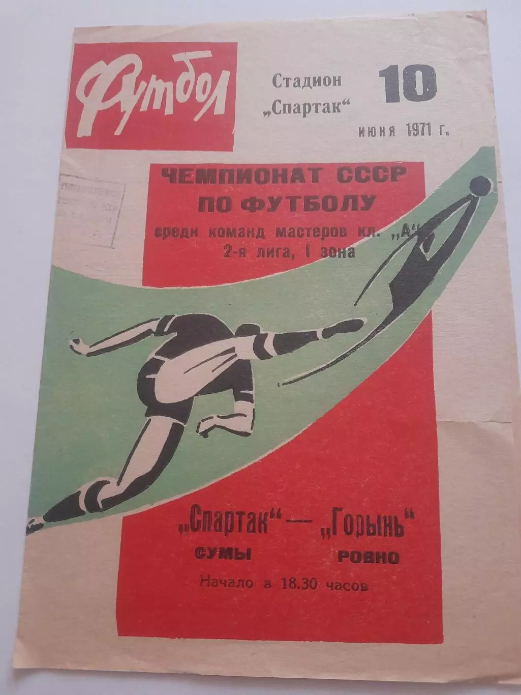 Спартак Сумы- Горынь Ровно 1971