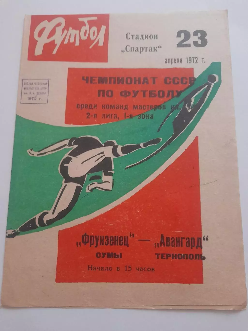 Фрунзенец Сумы - Авангард Тернополь 1972