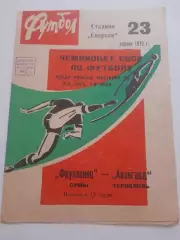 Фрунзенец Сумы - Авангард Тернополь 1972