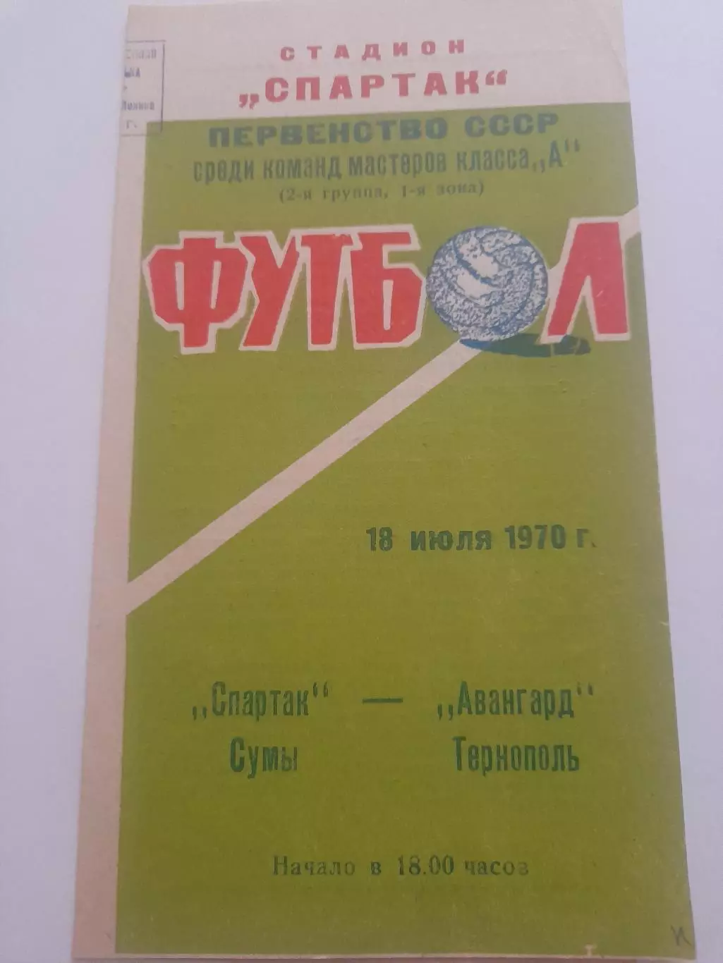 Спартак Сумы - Авангард Тернополь 1970