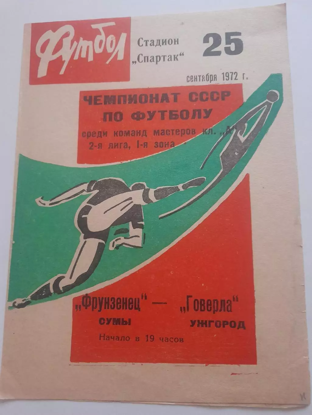 Фрунзенец Сумы - Говерла Ужгород 1972