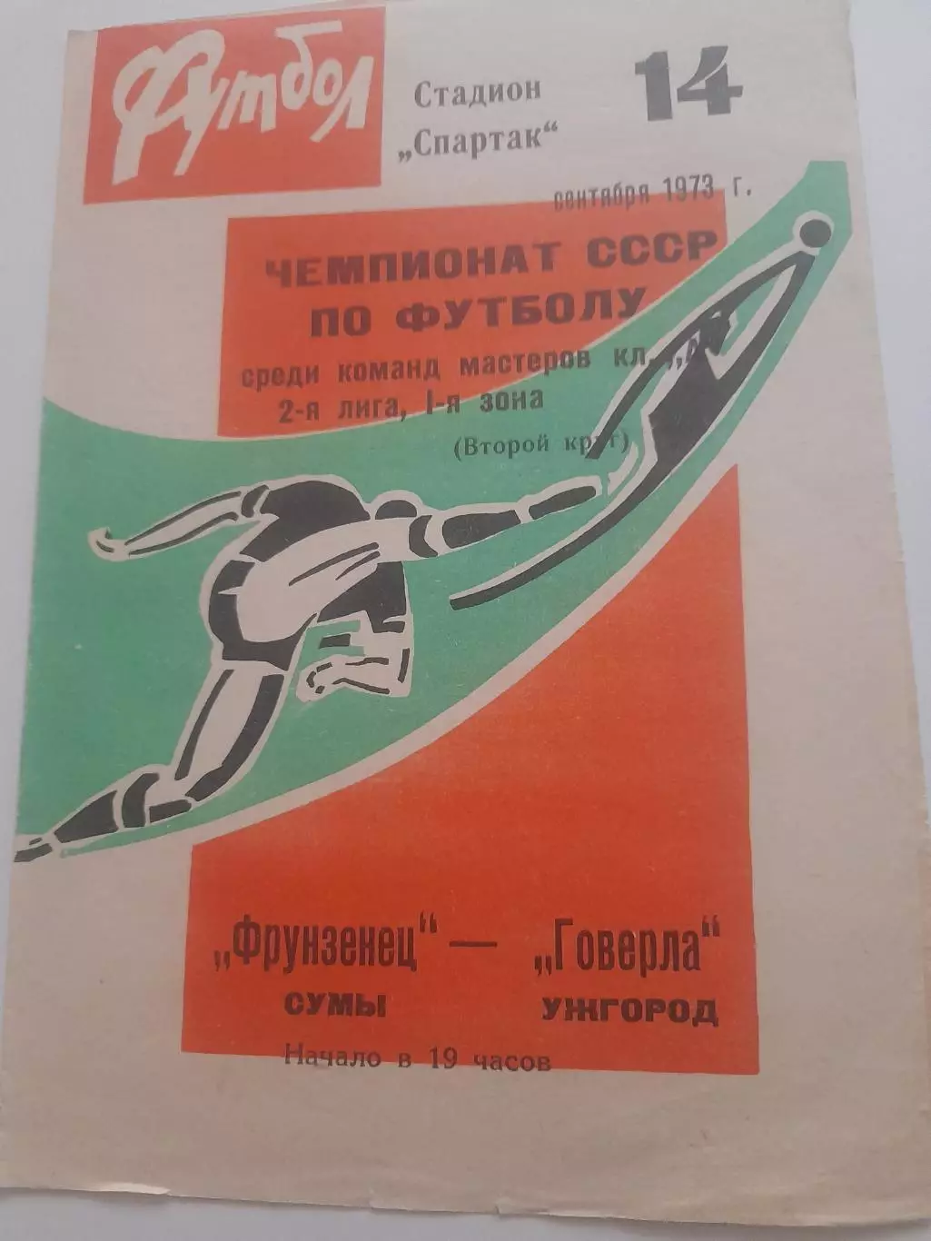 Фрунзенец Сумы - Говерла Ужгород 1973