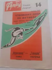 Фрунзенец Сумы - Говерла Ужгород 1973