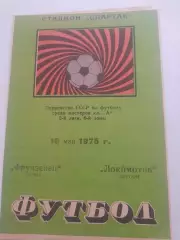 Фрунзенец Сумы - Локомотив Херсон 1975