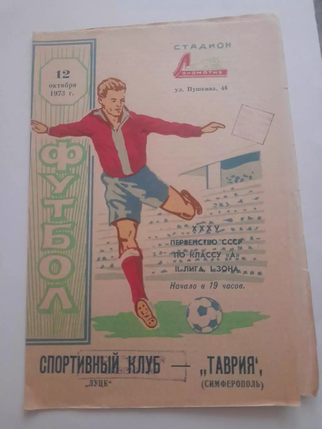 Таврия Симферополь - СК Луцк 1973