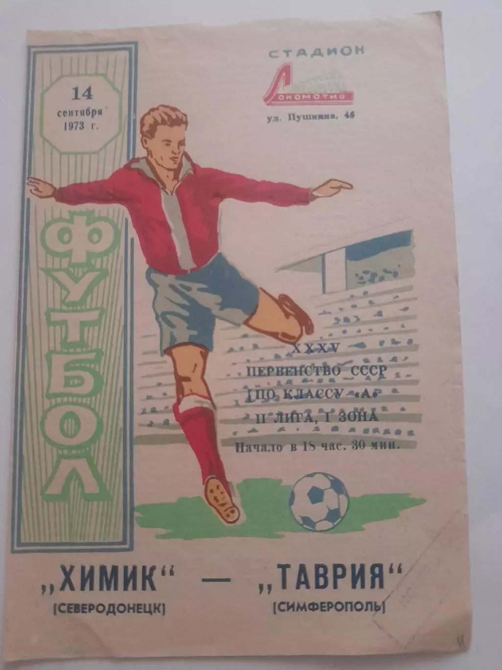 Таврия Симферополь - ХимикСеверодонецк 1973