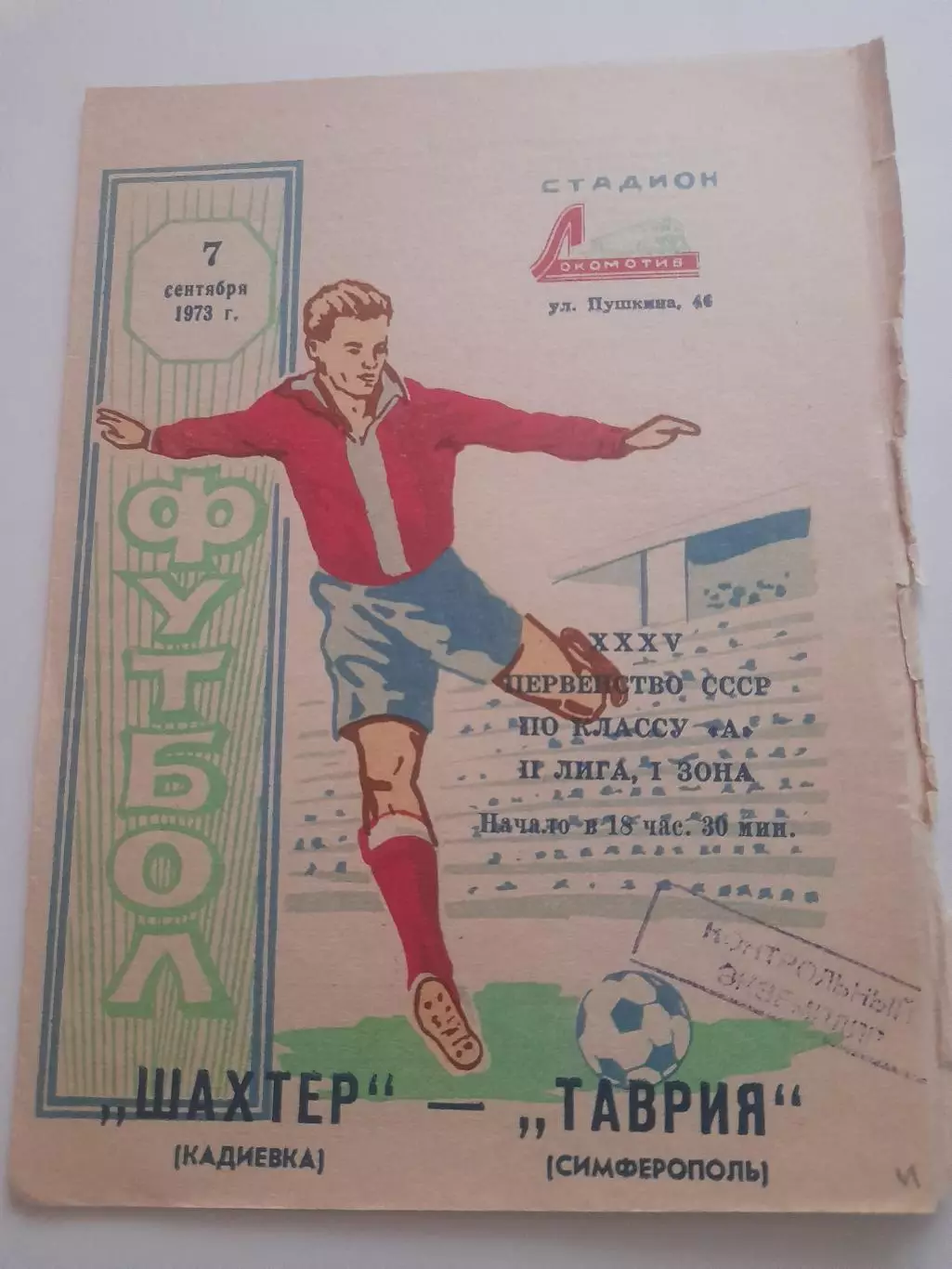 Таврия Симферополь - Шахтер Кадиевка 1973