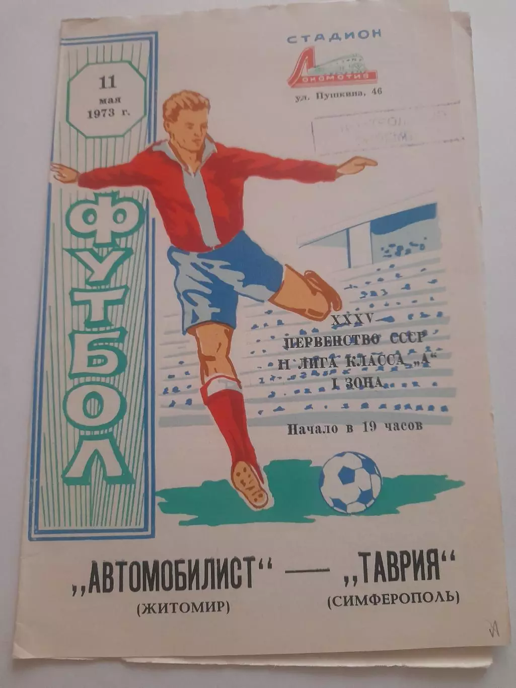 Таврия Симферополь - Автомобилист Житомир 1973