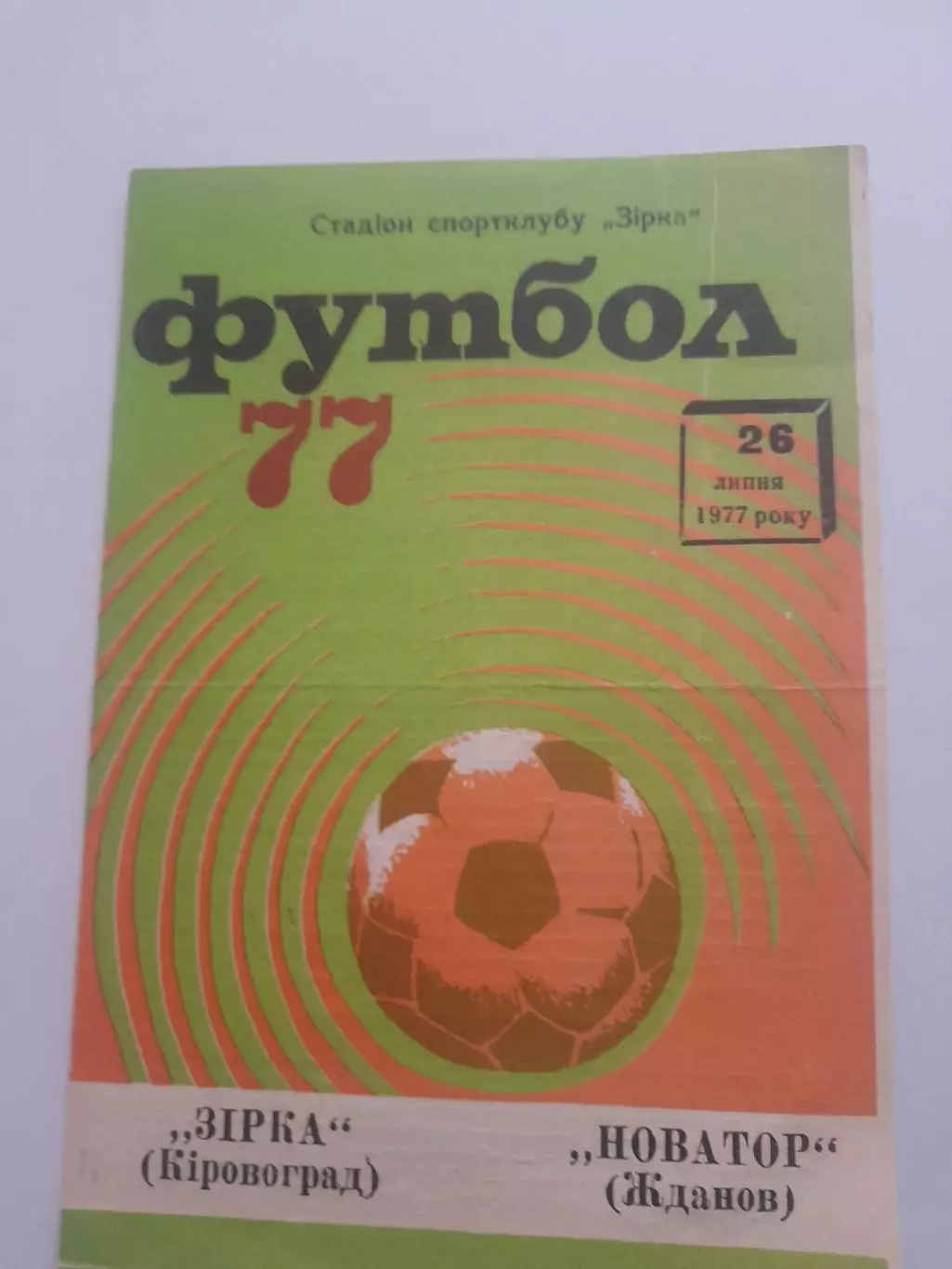 Звезда Кировоград - Новатор Жданов 1977