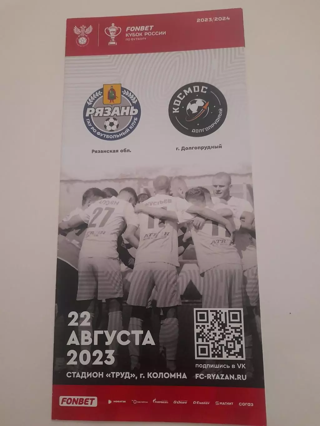 Рязань - Космос Долгопрудный 2023 кубок