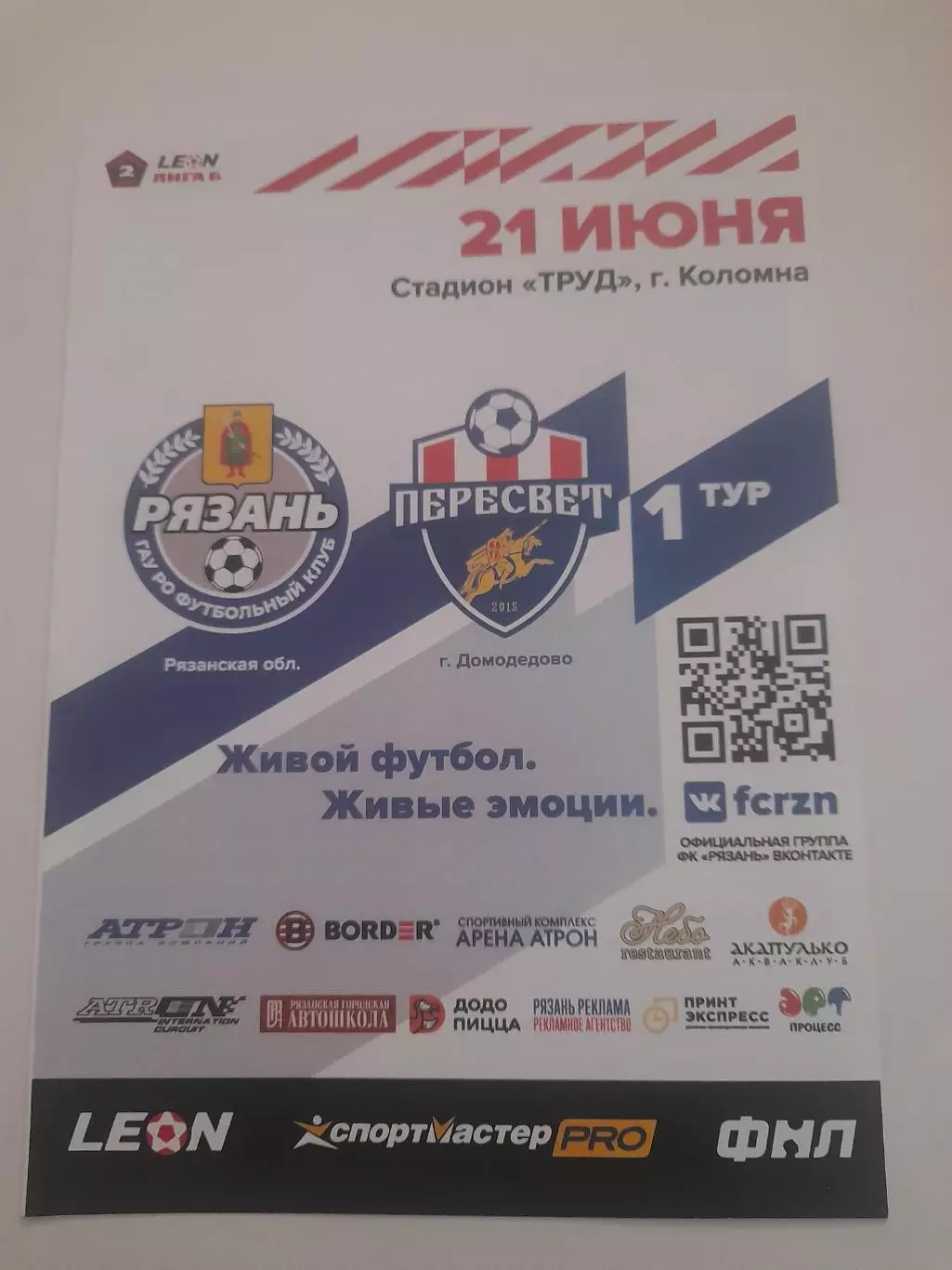 Рязань - Пересвет Домодедово 2023