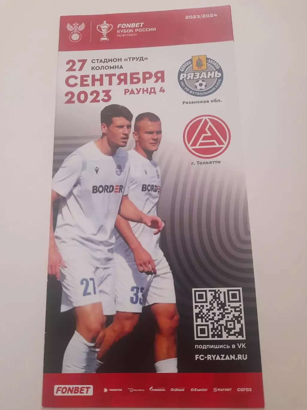 Рязань - Акрон Тольятти 2023 кубок