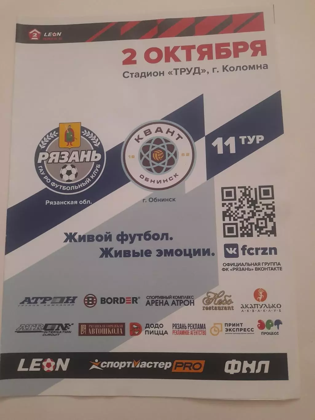 Рязань - Квант Обнинск 2023