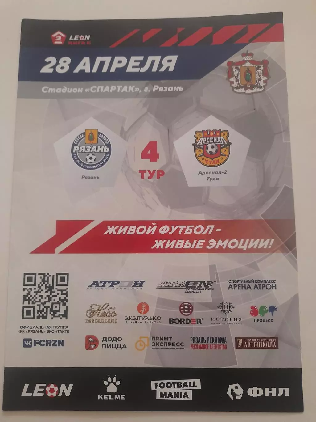 Рязань - Арсенал - 2 Тула 2024