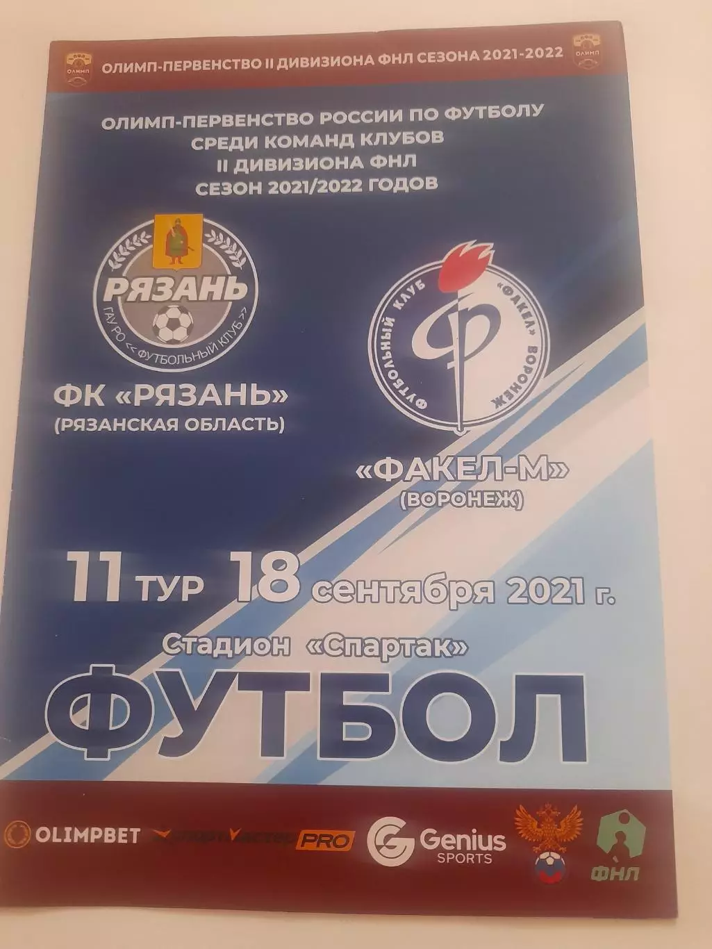 Рязань- Факел- М Воронеж 2021