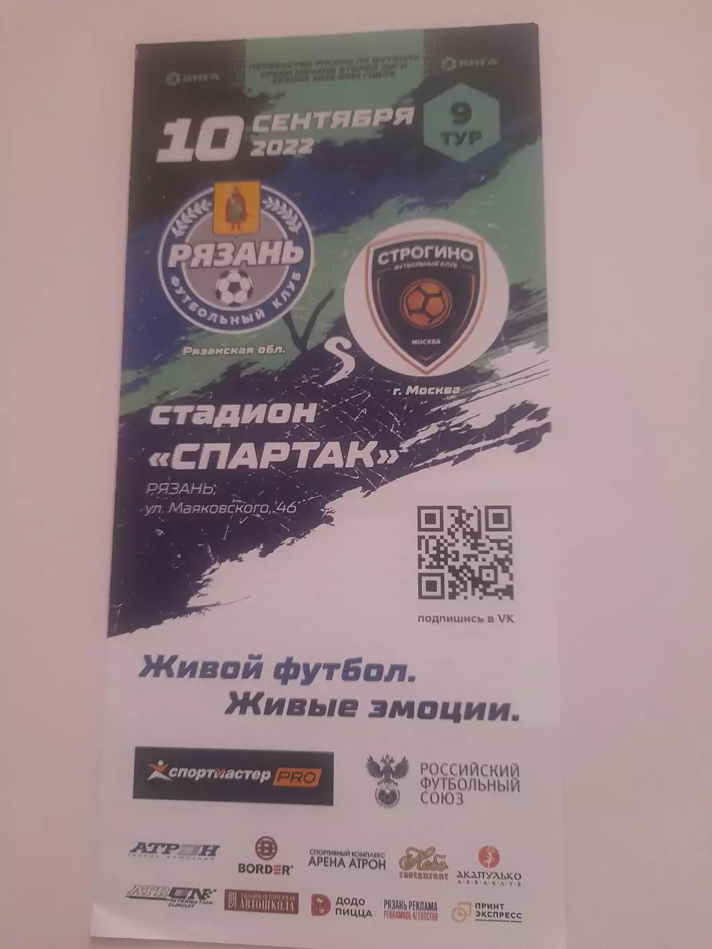 Рязань - Строгино 2022