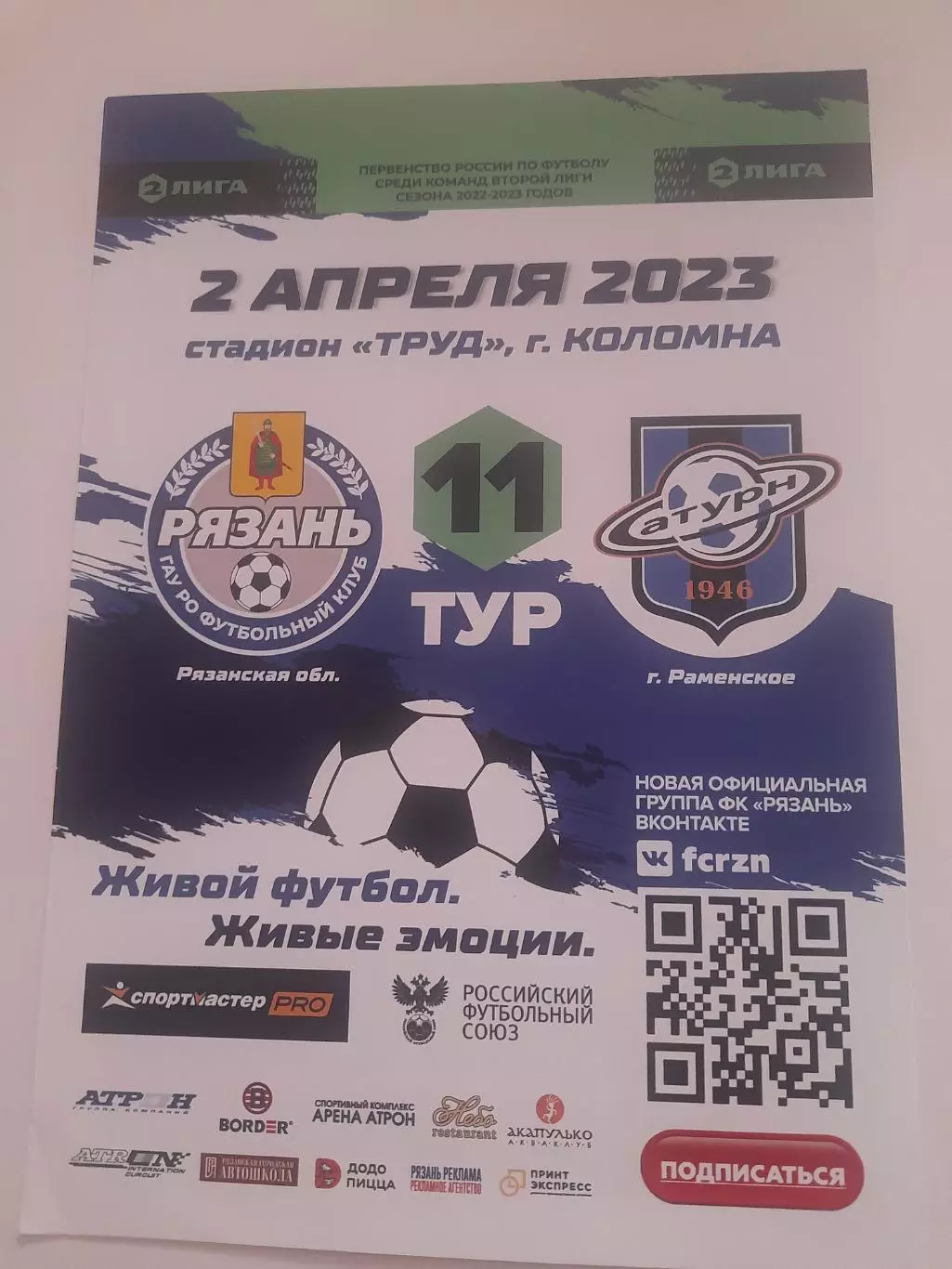 Рязань - Сатурн Раменское 2023