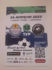 Рязань - Космос Долгопрудный 2023