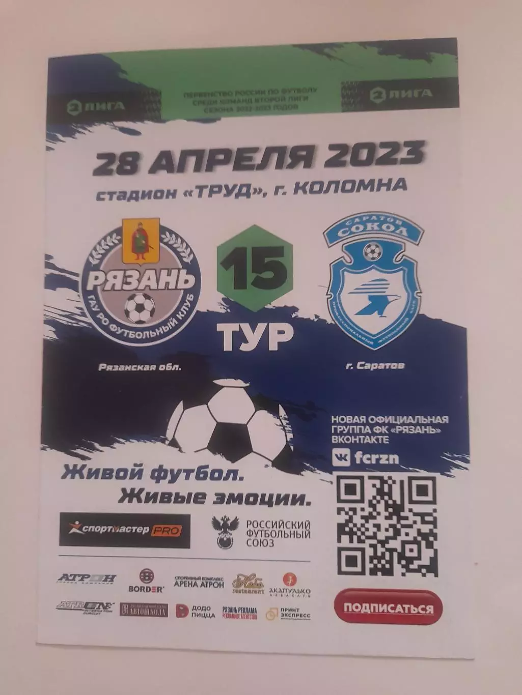 Рязань - Сокол Саратов 2023