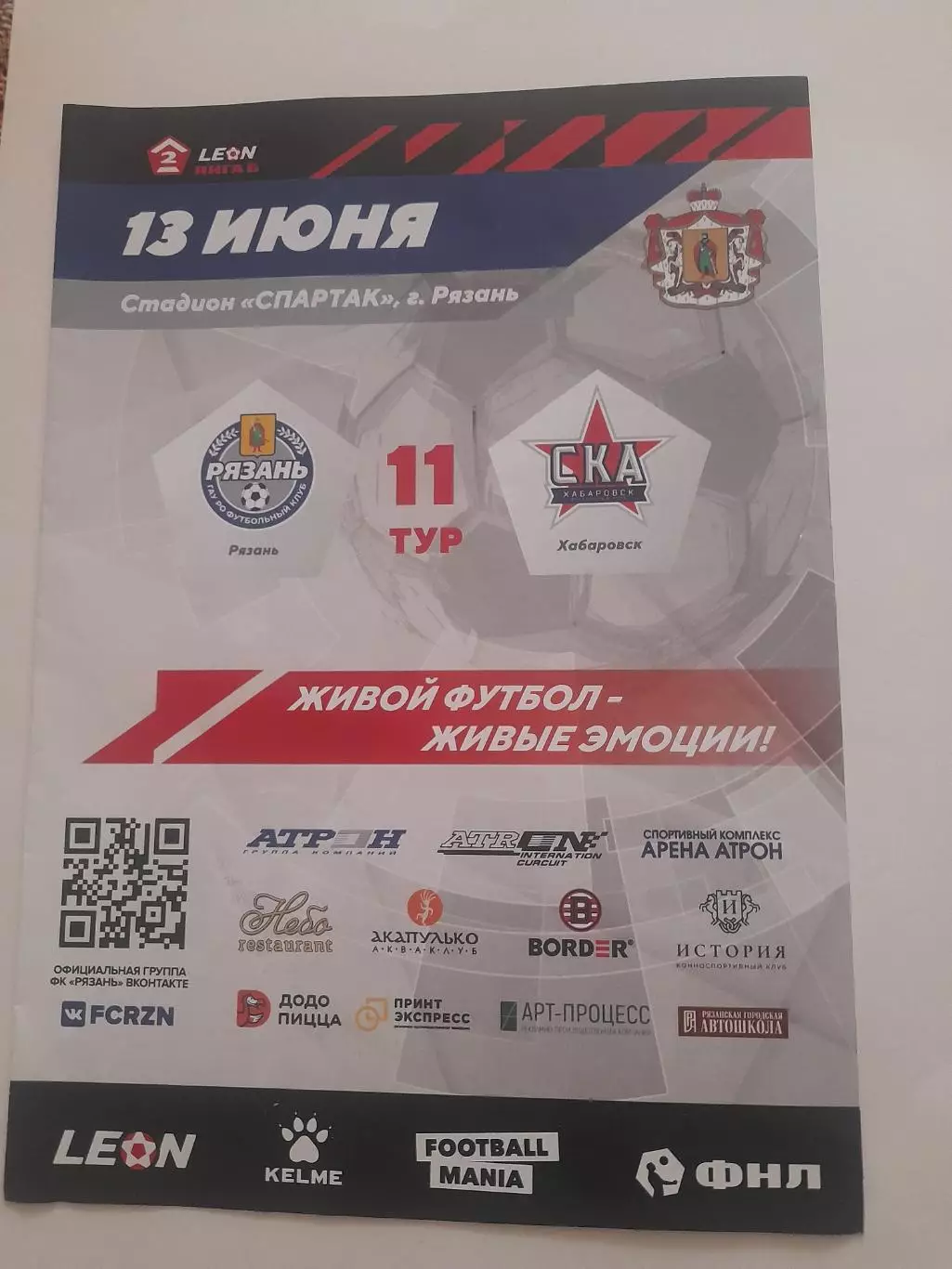 Рязань - СКА Хабаровск - 2