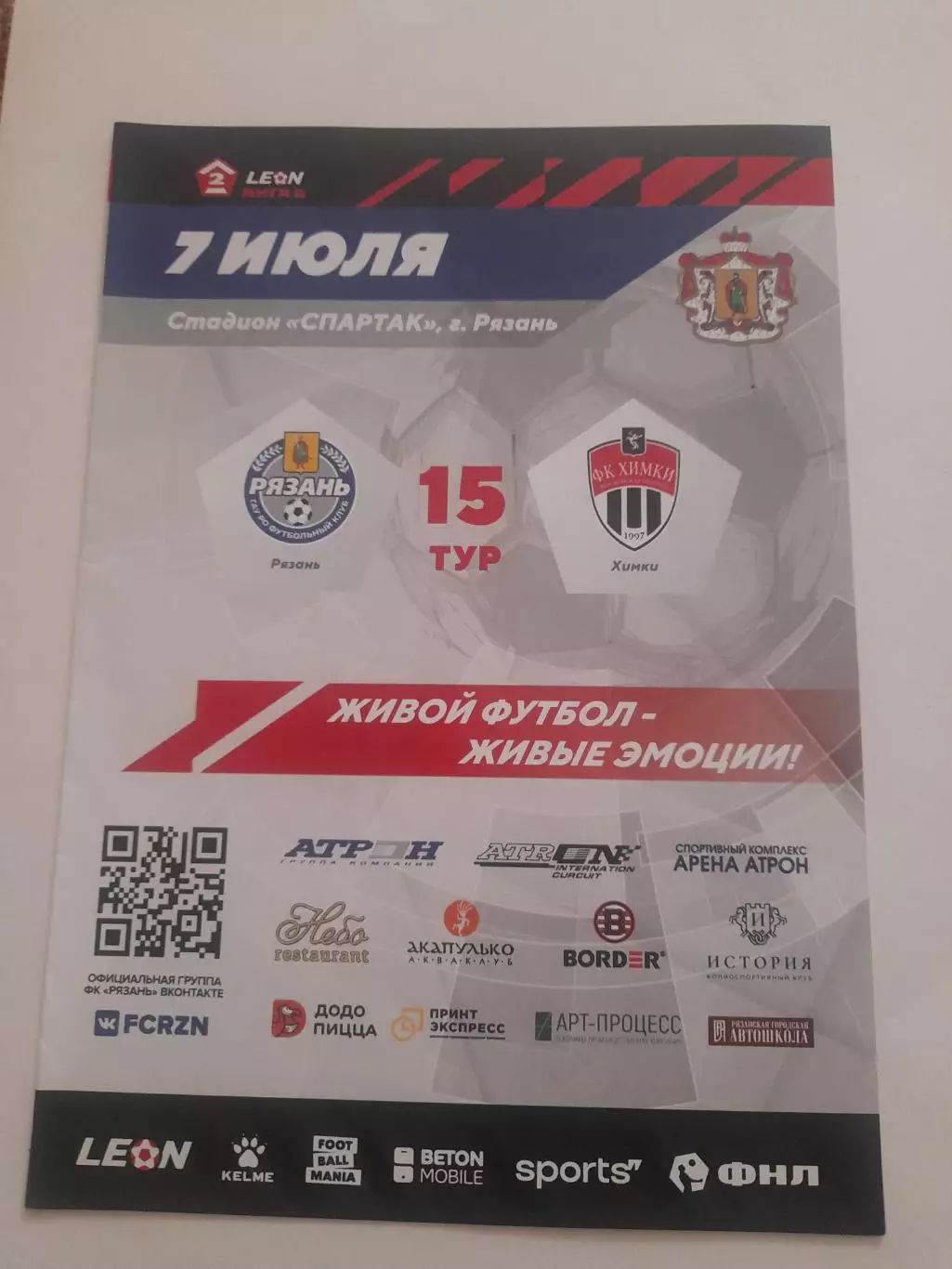 Рязань - Химки - 2 2024