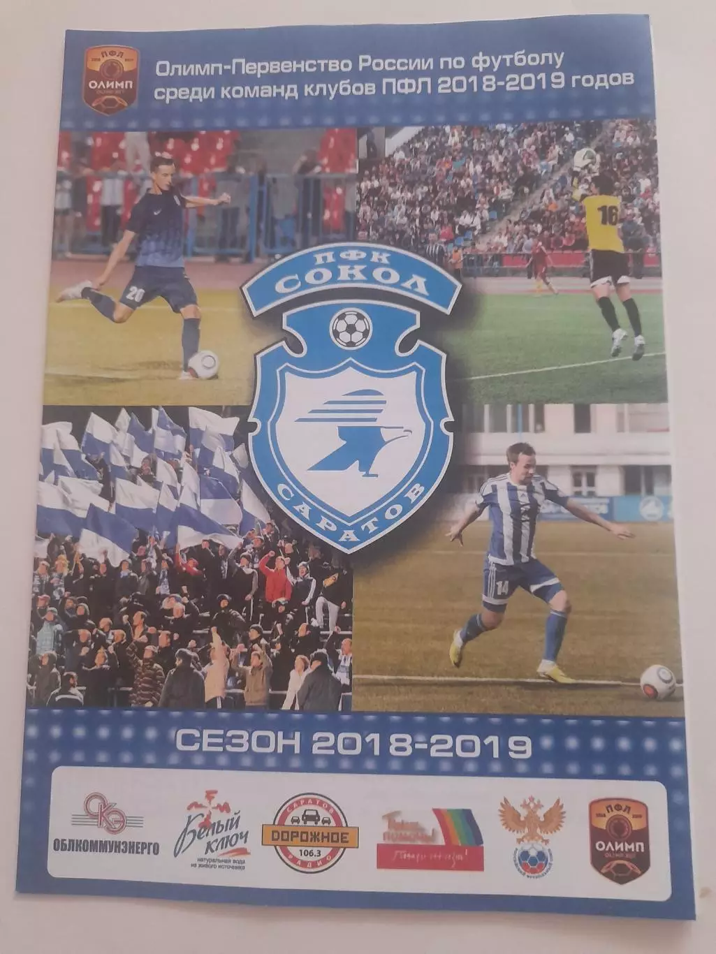 Сокол Саратов - Рязань 2019 1