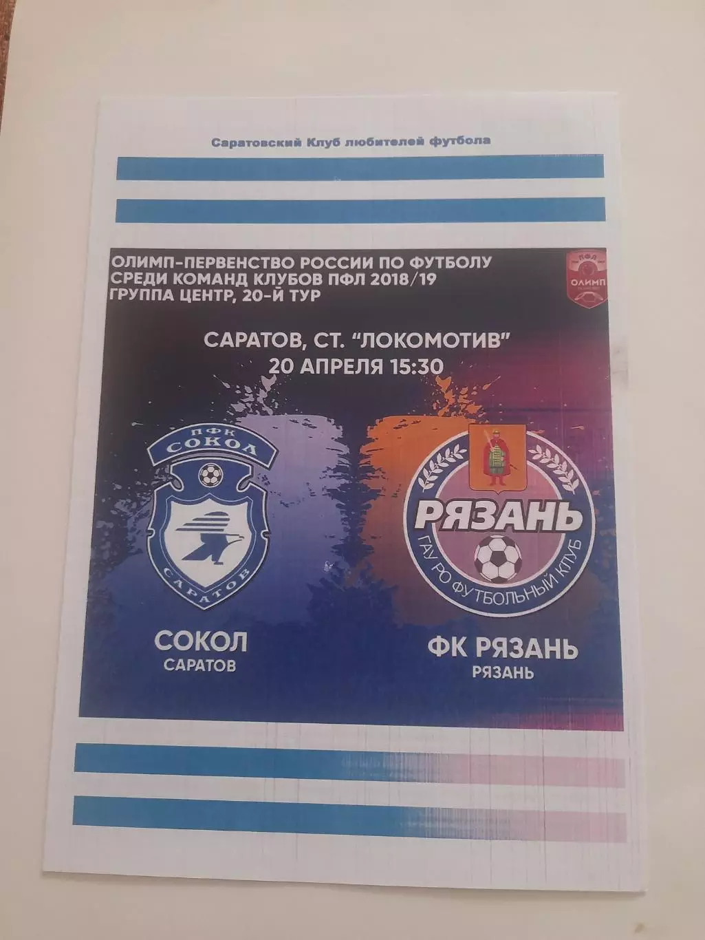 Сокол Саратов - Рязань 2019 2