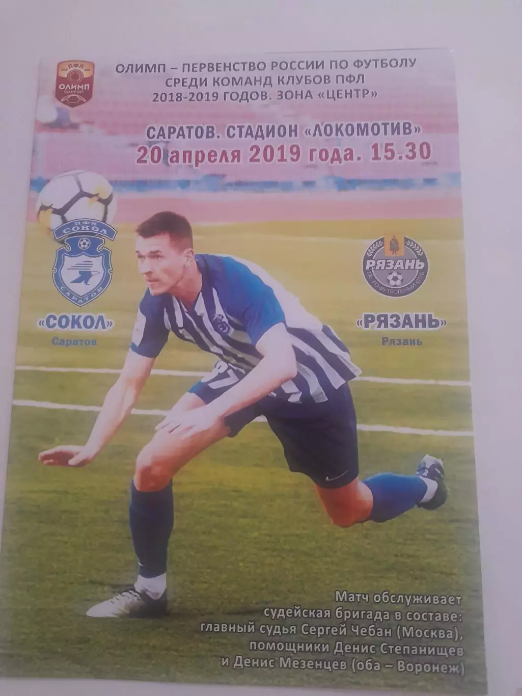 Сокол Саратов - Рязань 2019 3