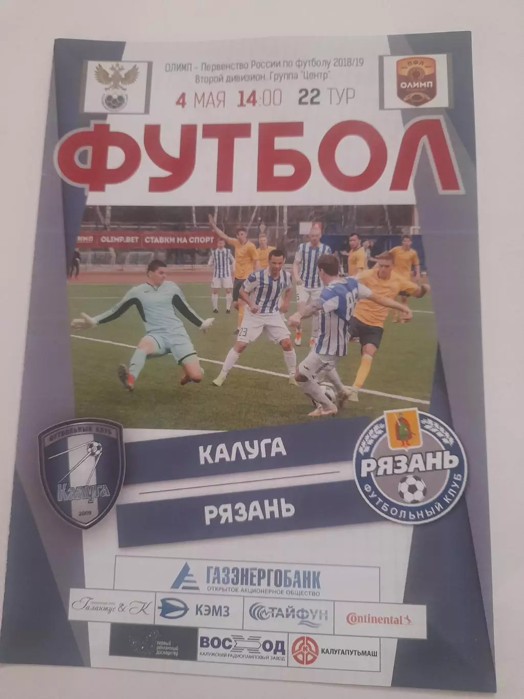 Калуга - Рязань 2019