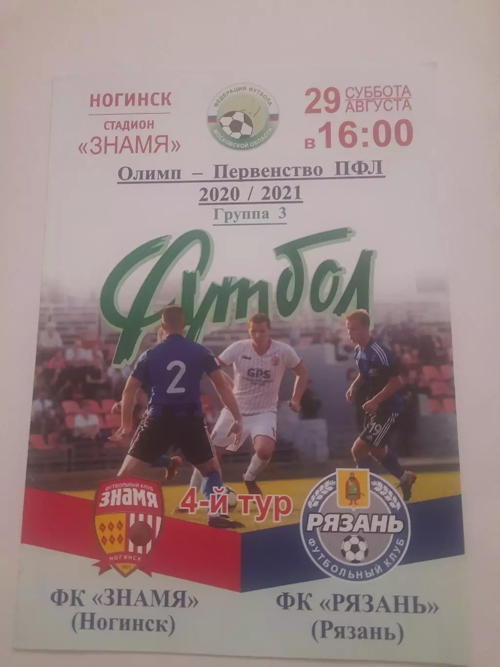 Знамя Ногинск - Рязань 2020