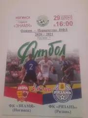 Знамя Ногинск - Рязань 2020