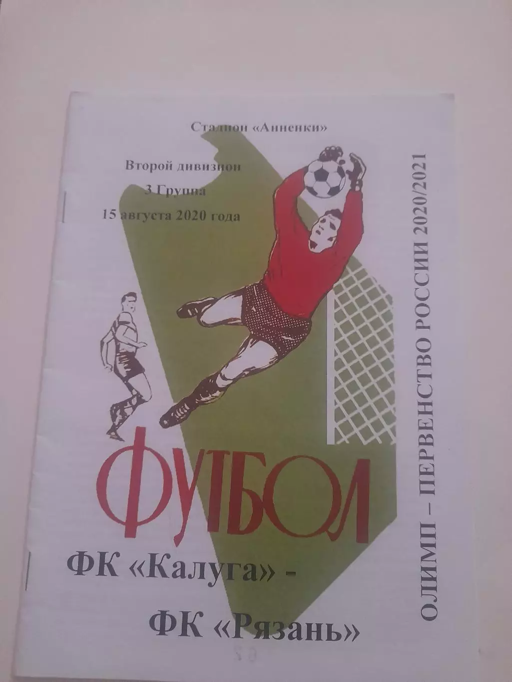 Калуга - Рязань 2020