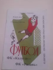 Калуга - Рязань 2020