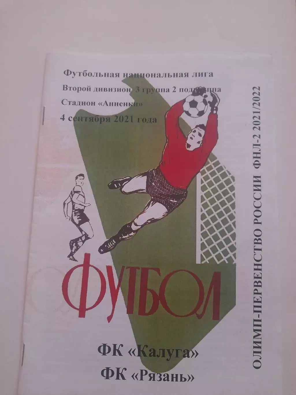 Калуга - Рязань 2021