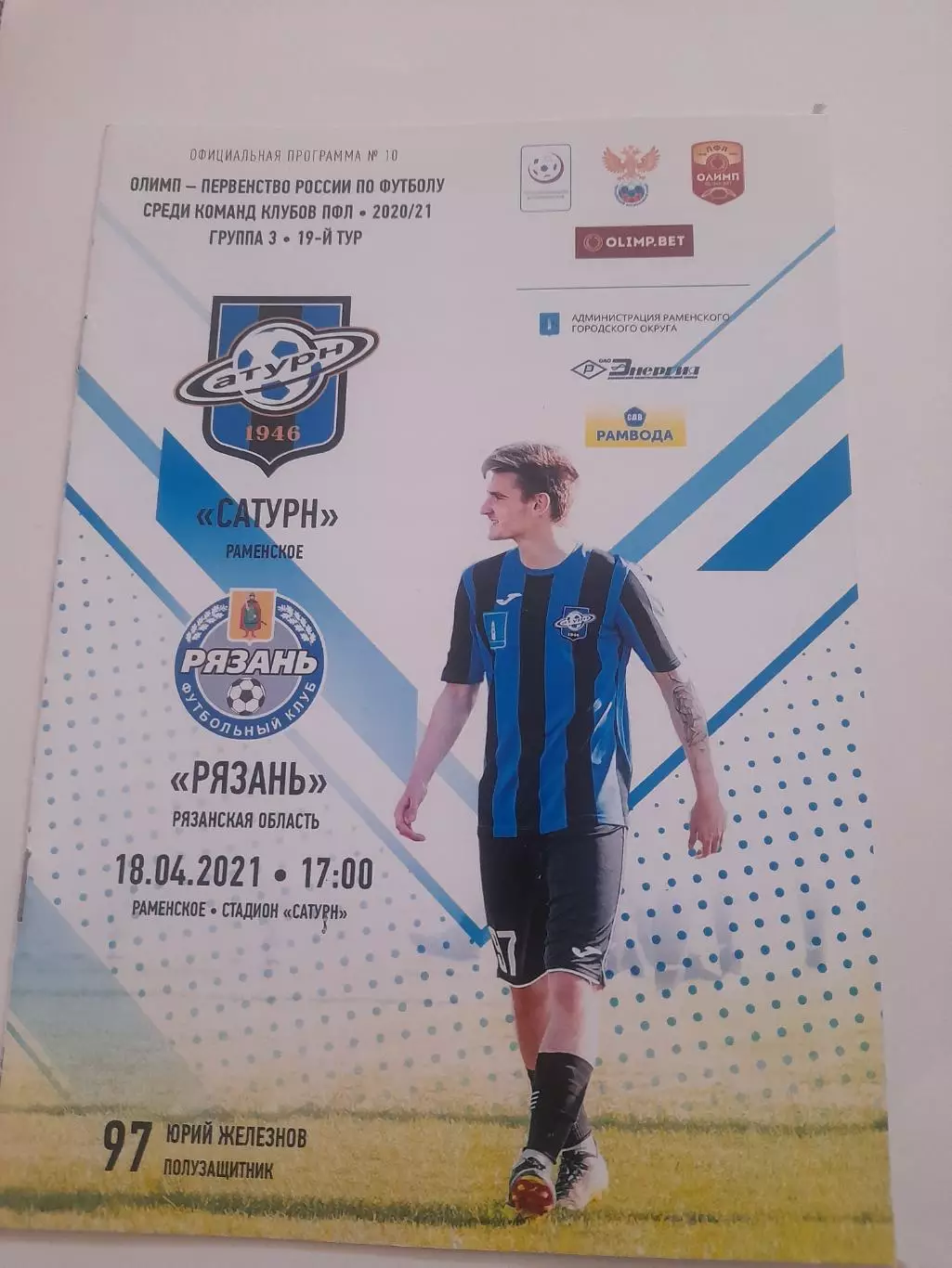 Сатурн Раменское - Рязань 2021
