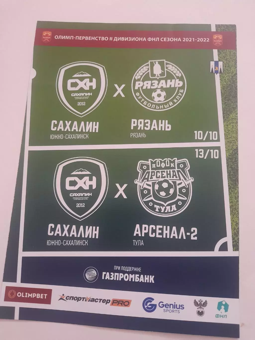 Сахалин - Рязань/ Тула 2021