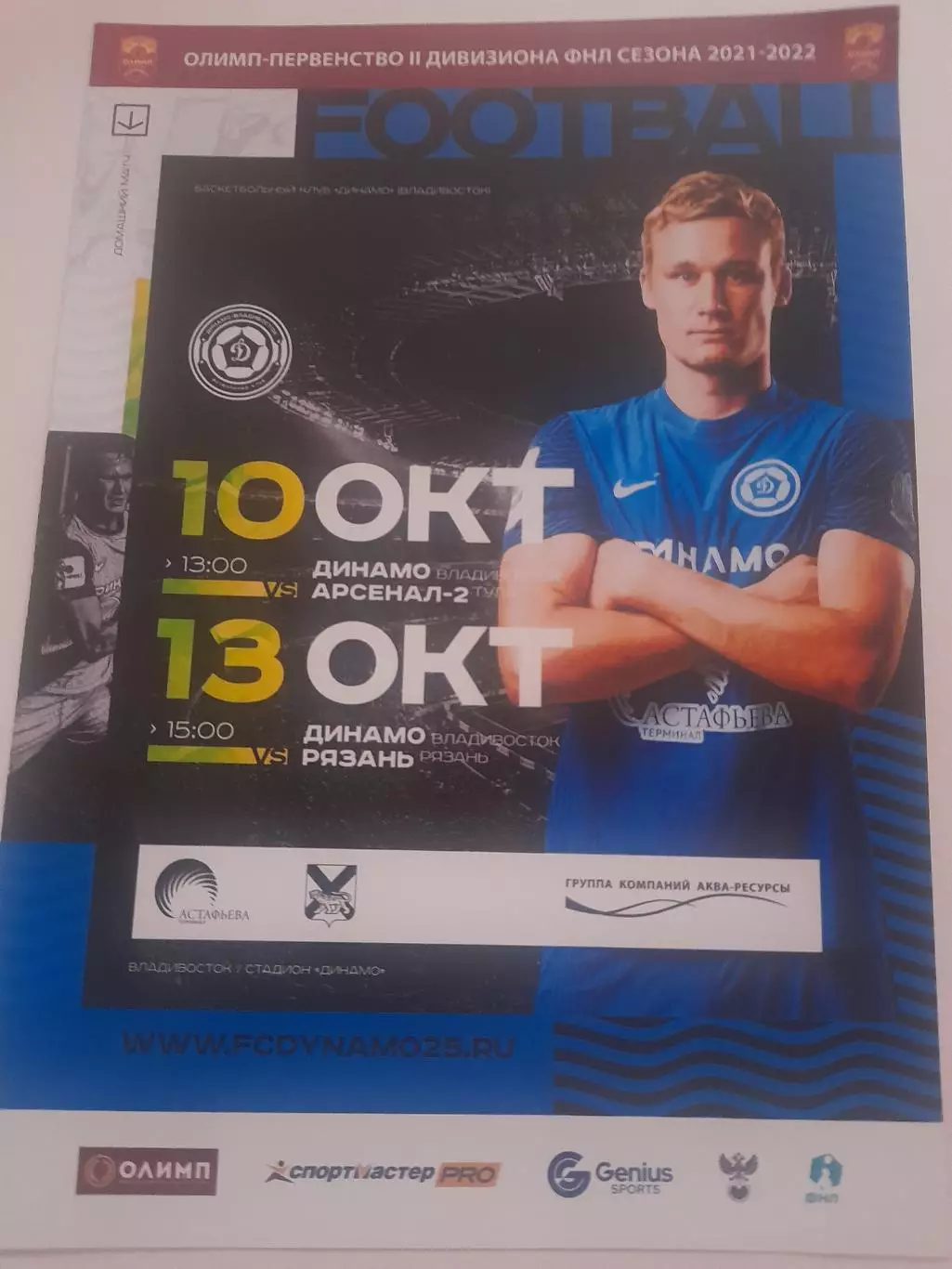 Динамо Владивосток - Рязань / Тула 2021