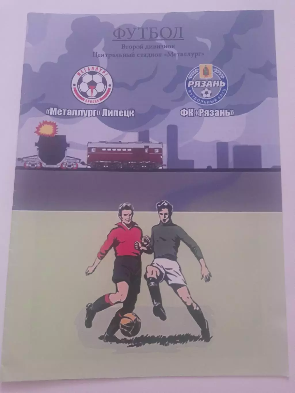 Металлург Липецк - Рязань 2022