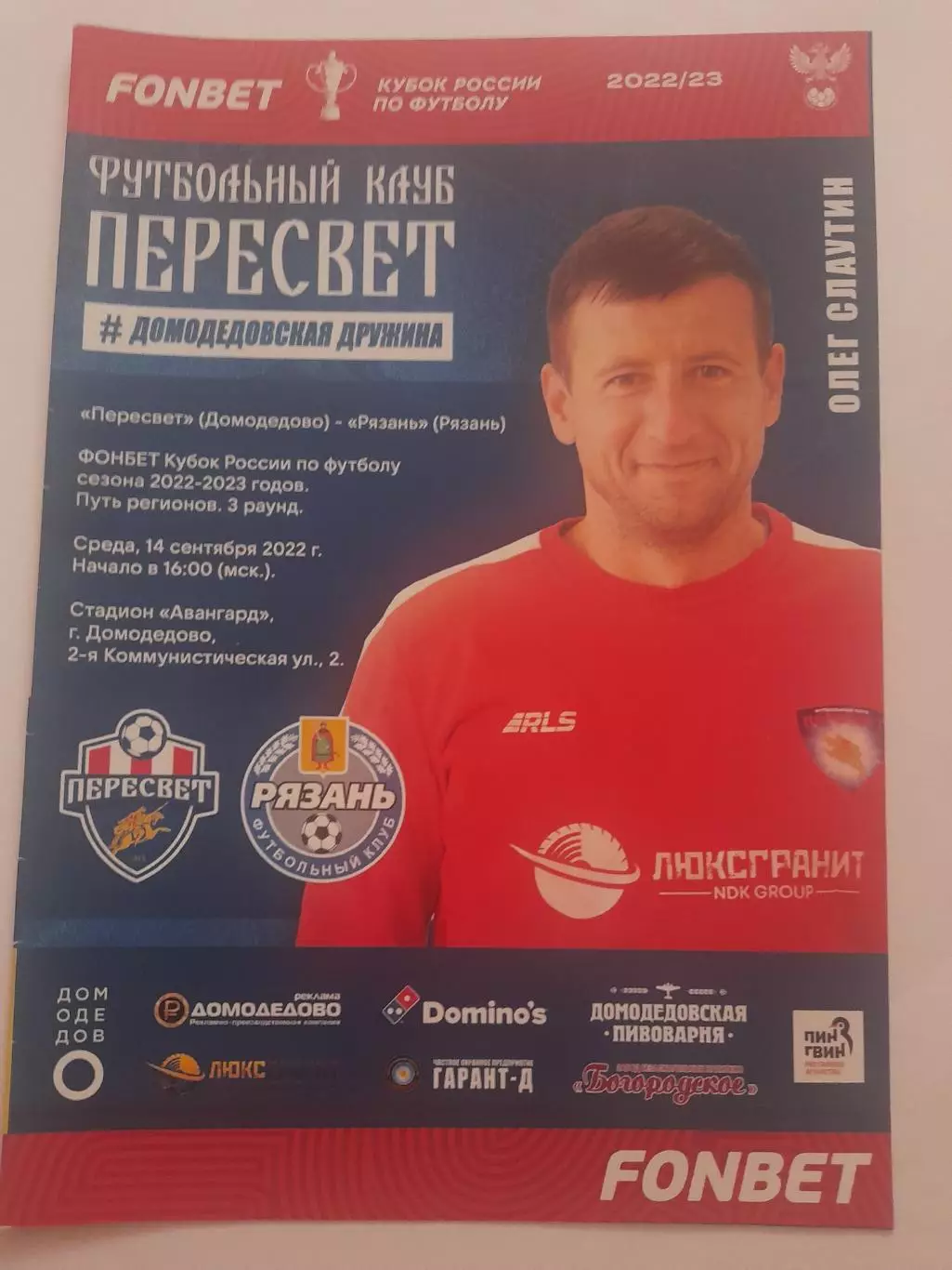 Пересвет Домодедово - Рязань 2022 кубок