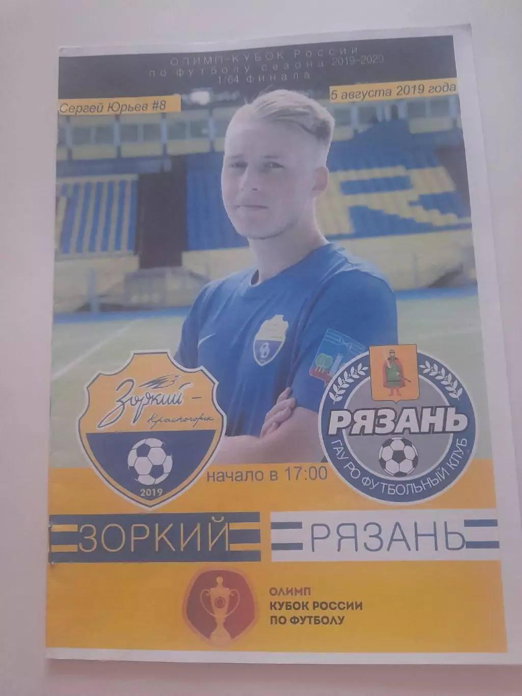 Зоркий Красногорск - ФК Рязань 2019 кубок оригинал!!!