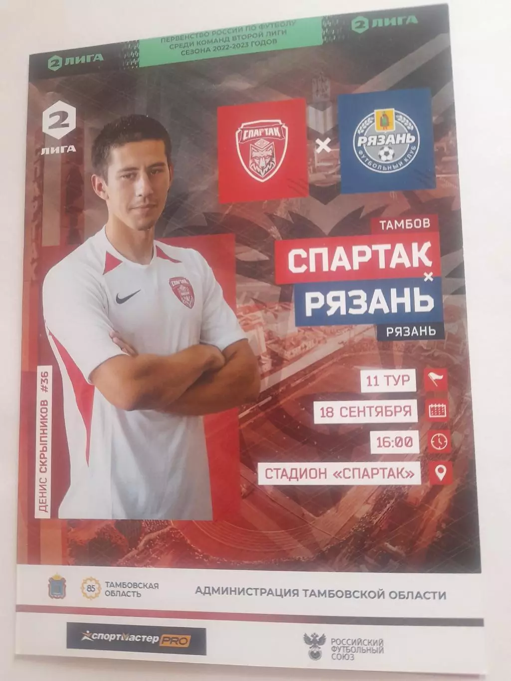 Спартак Тамбов - Рязань 2022